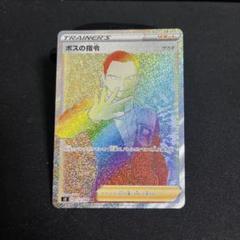 ボスの指令HR ポケモンカードゲーム】[サポート]ボスの指令（サカキ）【HR