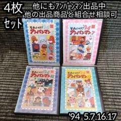 「それいけ!アンパンマン ’99」DVD 全16巻 やなせたかし キッズ アニメ それいけ！ アンパンマン ' 23 DVD 全巻 セット アニメ