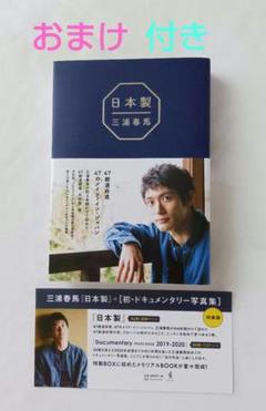✨【 新品未使用 】【 おまけ付き 】三浦春馬さん 日本製 - メルカリ