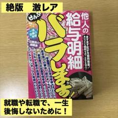 他人の給与明細ぜんぶバラします! : 芸能人のギャラから一流企業の年収、公務員… m20423317016_1.jpg?1735108108