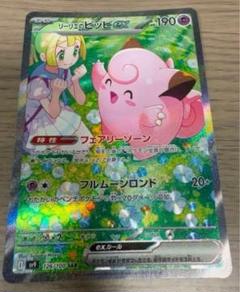 リーリエのピッピex超濃厚パック　バトルパートナーズ早い者勝ちです1Pのサムネイル