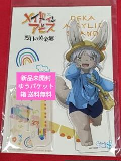メイドインアビス まるくじ 大吉ナナチアクスタ