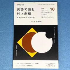 NHKラジオ 英語で読む村上春樹「パン屋再襲撃」2016年10月号 全1