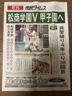 松商学園　甲子園　市民タイムス号外新聞