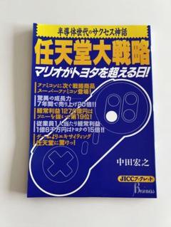 [中古]任天堂大戦略　マリオがトヨタを超える日！のサムネイル