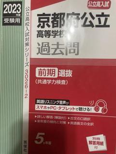 京都府公立高等学校 前期選抜　過去問題集 2023