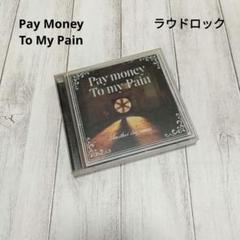 2025年最新】Pay money To my Pain / Another day comes [CD]の