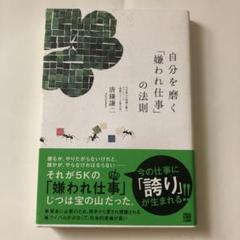 自分を磨く「嫌われ仕事」の法則　唐鎌 謙二