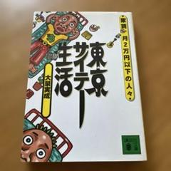 東京サイテー生活―家賃月2万円以下の人々