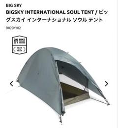 2025年最新】bigsky テントの人気アイテム - メルカリ
