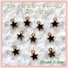 エナメルスターチャーム(ブラック)★ハンドメイド資材★チャーム