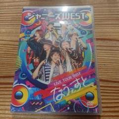 ジャニーズWEST LIVE TOUR 2017 なうぇすと 初回限定 DVD Amazon.co.jp: ジャニーズWEST LIVE TOUR 2017 なうぇすと(初回
