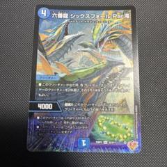 六番龍 シックスフォール Par滝 シークレット 4枚 デュエルマスターズ 六番龍 シックスフォール Par滝 シク シークレット - メルカリ