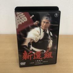 M0718A 新選組 DVD セル版 邦画 映画 時代劇 東宝 沢島忠