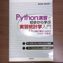 Python演習で初歩から学ぶ実習統計学入門
