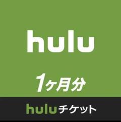 hulu 1ヶ月分 チケット 1ヵ月分