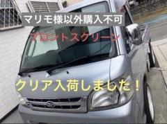 早割チケット ダイハツ ポリカ フロントスクリーン 軽トラック ハイゼット パーツ