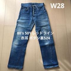 80's ビンテージ USA製 赤耳 リーバイス 501 W28 レッドライン
