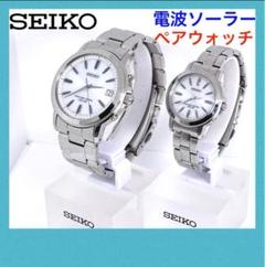 SEIKO☆セイコー☆電波ソーラー☆腕時計☆ペアウォッチ