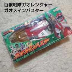 百獣戦隊ガオレンジャー　ガオメインバスター　2001年 レトロ