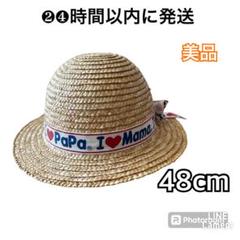 アイラブパパママ　麦わら帽子　リボン　48cm