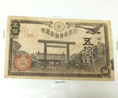 2025年最新】靖国 50銭の人気アイテム - メルカリ
