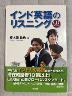 インド英語のリスニング