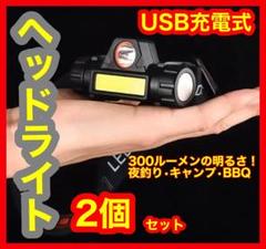 LEDヘッドライト 2個セット USB充電式 90°回転 キャンプ 夜釣り 登山