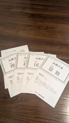 2025年最新】全国統一小学生テスト 決勝 4年の人気アイテム