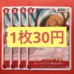 【在庫50枚】トニートニー•チョッパー （C）OP04-010のサムネイル