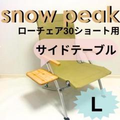 2025年最新】snow peak ローチェア30の人気アイテム - メルカリ