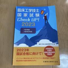 2025年最新】臨床工学技士国家試験 check upの人気アイテム