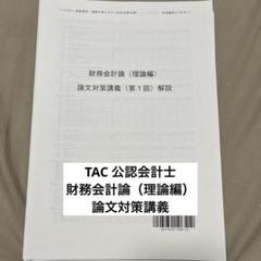 TAC 公認会計士講座 監査論/企業法/管理/財務会計論等 論文直前講義テキストセット 2024年合格目標 状態良 計7冊 043M4D 楽天市場】TAC 公認会計士講座 監査論/企業法/管理/財務会計論等
