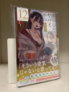 【全巻初版・シュリンク付き】僕の心のヤバイやつ 通常版1−9巻 特装版3−9巻 Amazon.co.jp: 初版1巻 僕の心のヤバイやつ1~10巻 9巻は特装版
