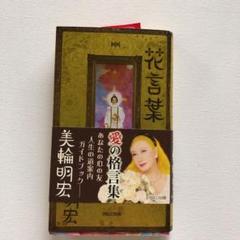 2025年最新】美輪明宏 花言葉の人気アイテム - メルカリ