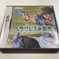 ヘラクレスの栄光 〜魂の証明〜