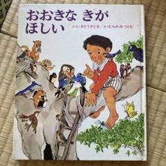 おおきな きが ほしい