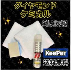 超お得！】クリスタルキーパーセット！！ 未使用 タオル増量！