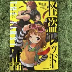 怪盗レッド 全巻セット 25巻 おまけ2冊 ファースト First Amazon.co.jp: 怪盗レッド25 ケイ、倒れる☆の巻 (角川つばさ
