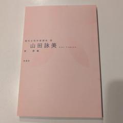 【used】直筆サイン入り 山田詠美 著作3冊セット 2025年最新】山田詠美の人気アイテム - メルカリ