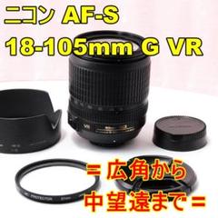 ⭐美品⭐Nikon ズームレンズ AF-S 18-105mm DX ED VR Nikon AF-S DX 18-105mm f/3.5-5.6 G ED VR