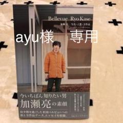 【帯付き】Bellevue Ryo Kase : 加瀬亮-写真+言葉+全作品