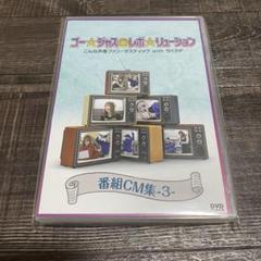 ゴージャスレボリューション こんな声優ファンタスティック ちくわP CM集3