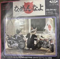 又吉&なめんなよLPレコード