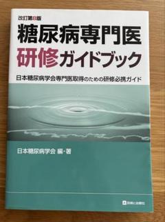 糖尿病専門医研修ガイドブック 日本糖尿病学会専門医取得のための研修必携ガイド 糖尿病専門医研修ガイドブック 改訂第4版 | 日本糖尿病学会 |本