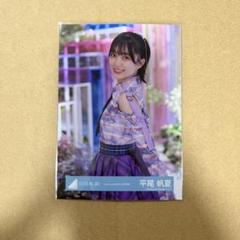日向坂46 生写真 平尾帆夏 love yourself MV衣装 チュウ