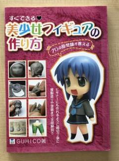 美少女フィギュアの作り方の中古 未使用品を探そう メルカリ