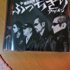 shosa様専用ぶっちぎりアゲイン(夜露死苦盤)