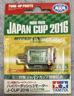タミヤ ミニ四駆 ハイパーダッシュ モーター PRO ジャパンカップ 2016 Amazon | タミヤ ミニ四駆限定 ハイパーダッシュ3モーター J-CUP