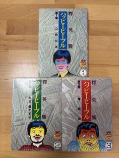 【集英社】新装飯・ハッピーピープル⑥バクチノキ / 釋英勝 集英社】新装版・ハッピーピープル ①フクジュソウ / 釋英勝